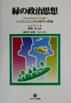 緑の政治思想 エコロジズムと社会変革の理 エコロジズムと社会変革の理論 シリーズ環境・エコロジー・人間4