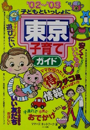 子どもといっしょに東京子育てガイド('02～'03)