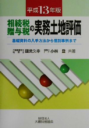 相続税・贈与税の実務土地評価(平成13年版) 基礎資料の入手方法から個別事例まで