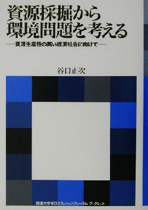 資源採掘から環境問題を考える 資源生産性の高い経済社会に向けて 国連大学ゼロエミッションフォーラムブックレット国連大学ゼロエミッションフォ-ラムブックレット