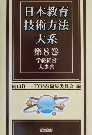 学級経営大事典 日本教育技術方法大系第8巻