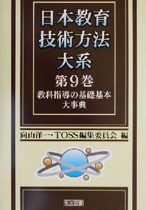 教科指導の基礎基本大事典 日本教育技術方法大系第9巻