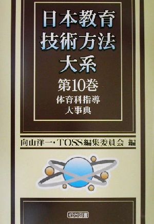 体育科指導大事典 日本教育技術方法大系第10巻