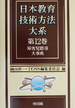 障害児指導大事典 日本教育技術方法大系第12巻