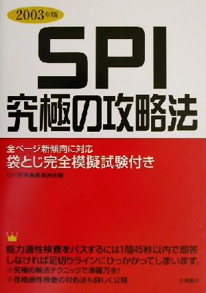 SPI究極の攻略法(2003年版)