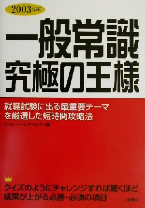 一般常識 究極の王様(2003年版)