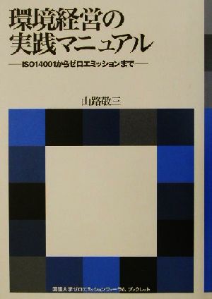 環境経営の実践マニュアル ISO14001からゼロエミッションまで 国連大学ゼロエミッションフォーラムブックレット