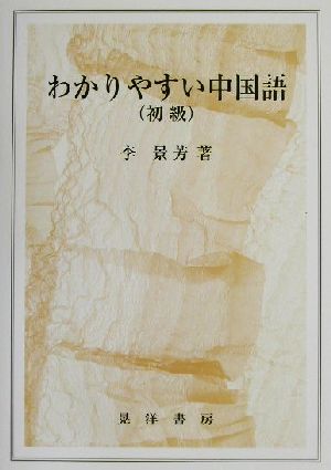 わかりやすい中国語 初級