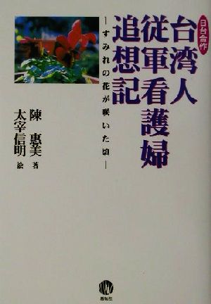 日台合作 台湾人従軍看護婦追想記 すみれの花が咲いた頃