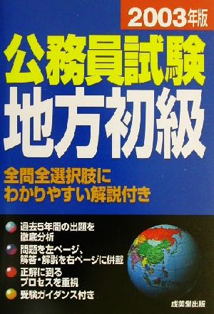 公務員試験 地方初級(2003年版)