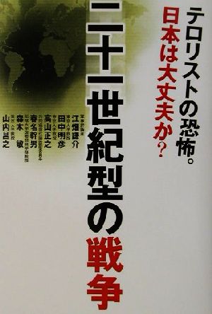 二十一世紀型の戦争テロリストの恐怖。日本は大丈夫か？文芸シリーズ