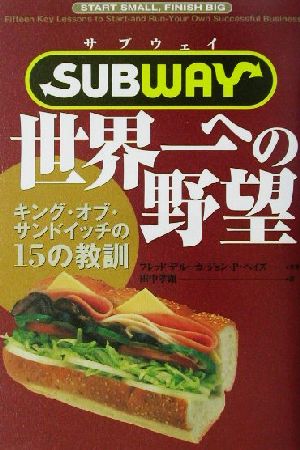サブウェイ 世界一への野望キング・オブ・サンドイッチの15の教訓