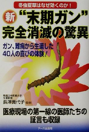 冬虫夏草はなぜ効くのか！新“末期ガン