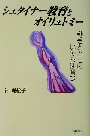 シュタイナー教育とオイリュトミー 動きとともにいのちは育つ