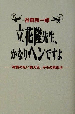 立花隆先生、かなりヘンですよ 「教養のない東大生」からの挑戦状