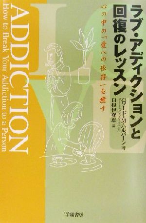 ラブ・アディクションと回復のレッスン 心の中の「愛への依存」を癒す