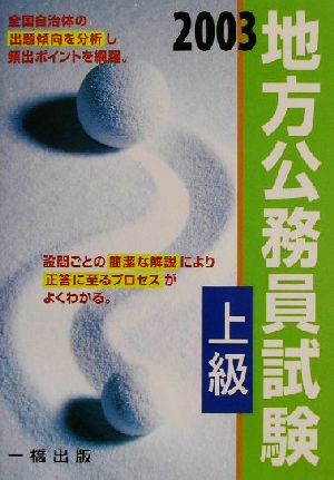 地方公務員試験 上級(2003)