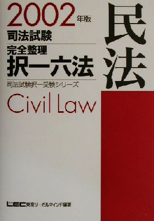 司法試験完全整理択一六法 民法(2002年版)司法試験択一受験シリーズ
