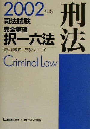 司法試験完全整理択一六法 刑法(2002年版)司法試験択一受験シリーズ