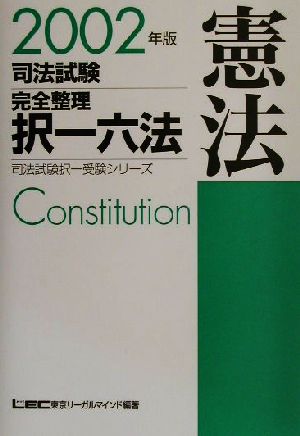 司法試験完全整理択一六法 憲法(2002年版)司法試験択一受験シリーズ
