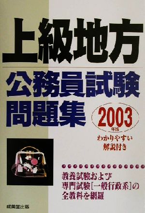 上級地方公務員試験問題集(2003年版)