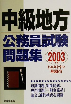 中級地方公務員試験問題集(2003年版)