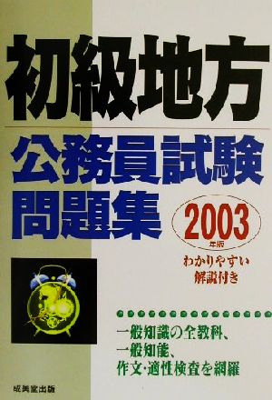 初級地方公務員試験問題集(2003年版)