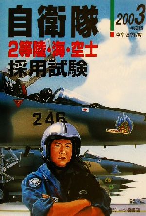 中卒・高卒程度自衛隊採用試験(2003年度版)