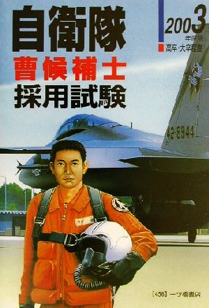 高卒・大卒程度自衛隊採用試験(2003年度版)