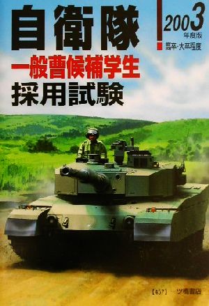 高卒・大卒程度自衛隊採用試験(2003年度版)