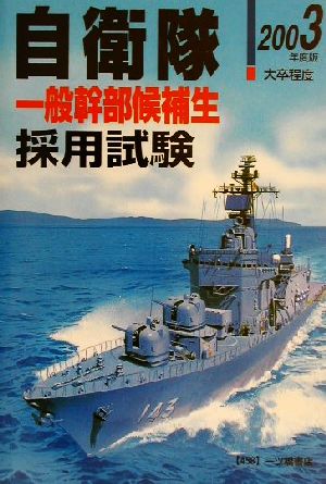 大学卒業程度自衛隊採用試験(2003年度版)