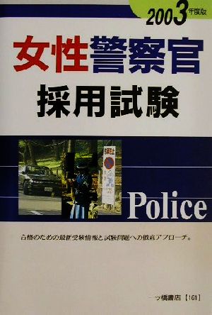 女性警察官採用試験(2003年度版)