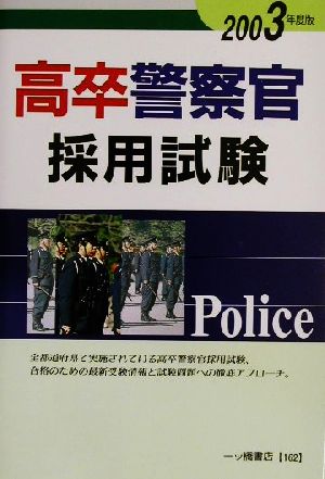 高卒警察官採用試験(2003年度版)