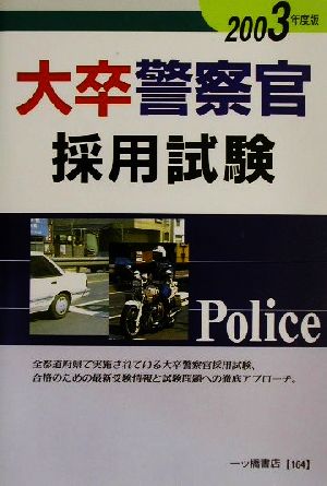 大卒警察官採用試験(2003年度版)