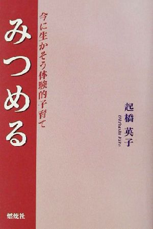 みつめる 今に生かそう体験的子育て