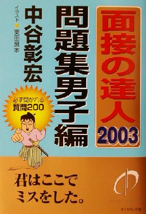 面接の達人 問題集男子編(2003)