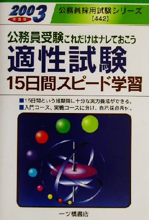 公務員受験 適性試験15日間スピード学習(2003年度版) 公務員採用試験シリーズ