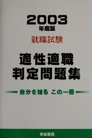 就職試験 適性適職判定問題集(2003年度版)