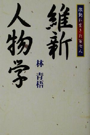 維新人物学 激動に生きた百七人