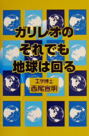 ガリレオのそれでも地球は回る