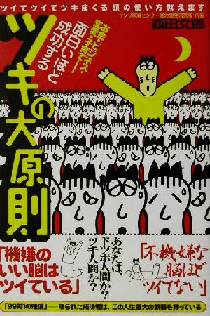 面白いほど成功するツキの大原則ツイてツイてツキまくる頭の使い方教えます