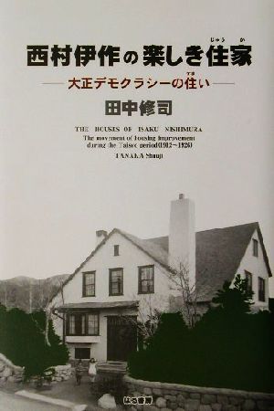 西村伊作の楽しき住家 大正デモクラシーの住い