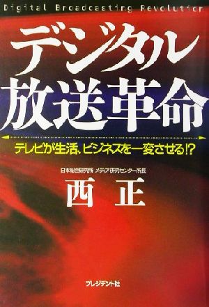 デジタル放送革命 テレビが生活、ビジネスを一変させる!?