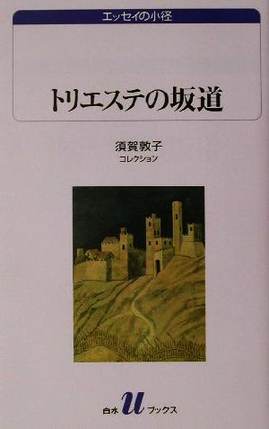 トリエステの坂道 須賀敦子コレクション 白水Uブックス1055エッセイの小径