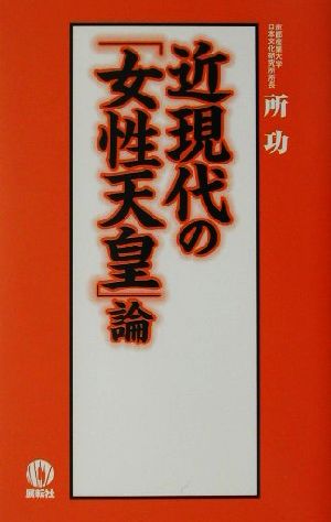 近現代の「女性天皇」論