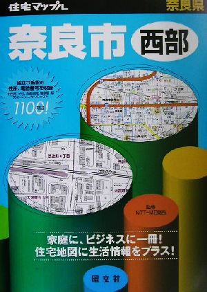 住宅マップル 奈良県奈良市西部