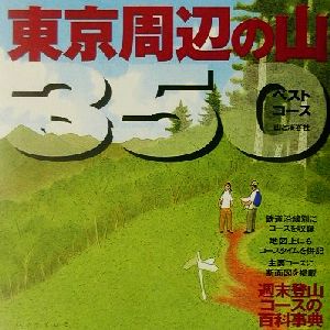 東京周辺の山350ベストコース