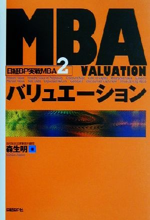 MBAバリュエーション 日経BP実戦MBA2