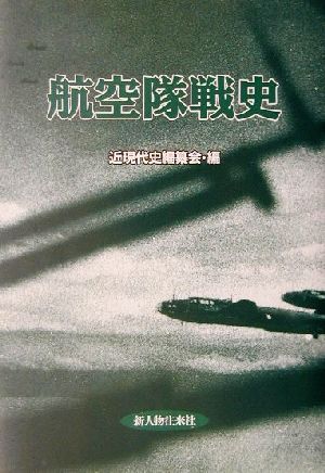 航空隊戦史