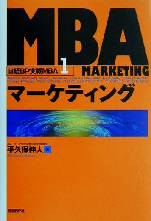 MBAマーケティング 日経BP実戦MBA1